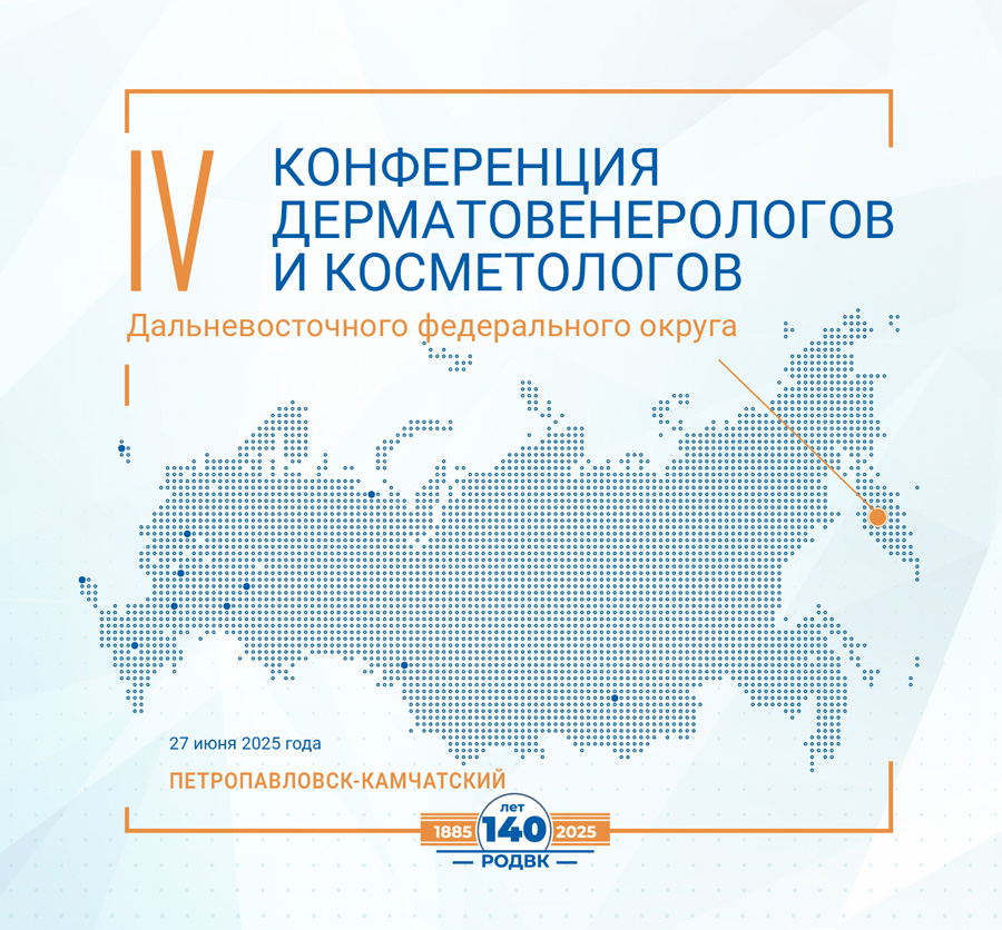 Программа IV Конференции дерматовенерологов и косметологов Дальневосточного федерального округа