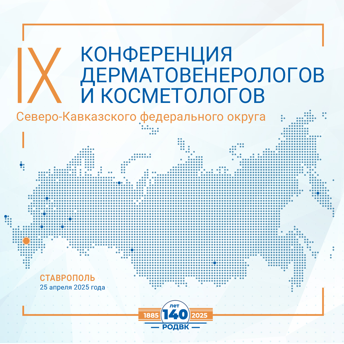 Программа IX Конференции дерматовенерологов и косметологов Северо-Кавказского федерального округа