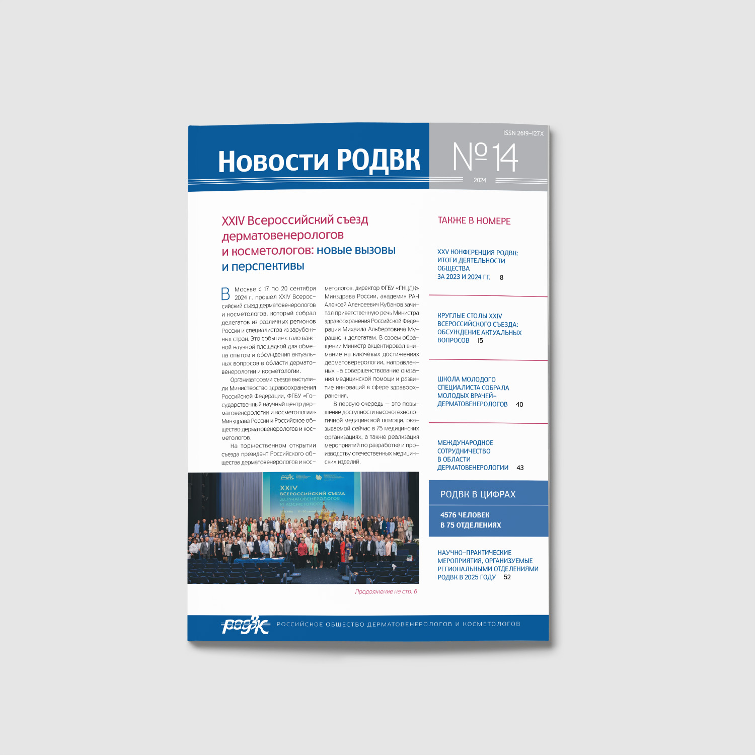 Вышел 14 выпуск Информационно-публицистического бюллетеня «Новости Российского общества дерматовенерологов и косметологов»