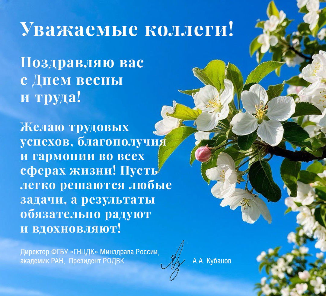 Поздравление с 1 мая от директора ФГБУ «ГНЦДК» Минздрава России А.А. Кубанова