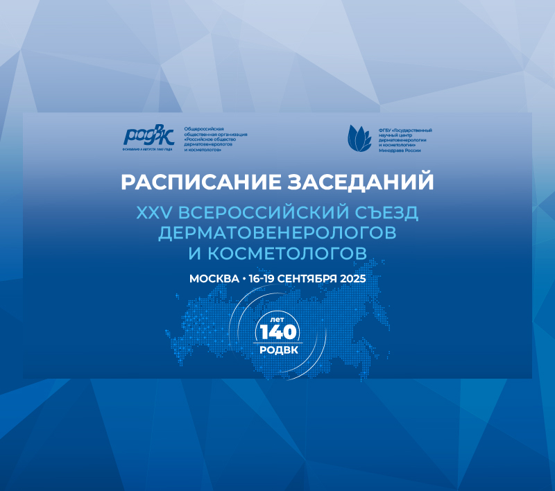 Расписание заседаний XXV Всероссийского съезда дерматовенерологов и косметологов