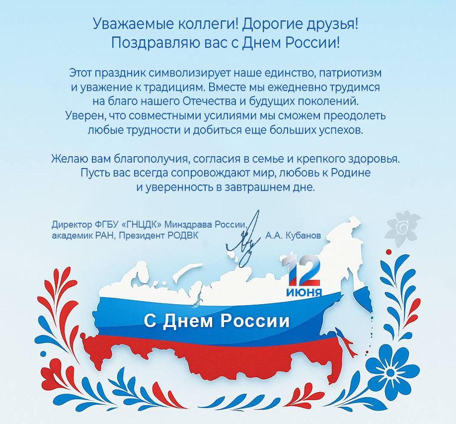 Поздравление с Днем России от директора ФГБУ «ГНЦДК» Минздрава России А.А. Кубанова
