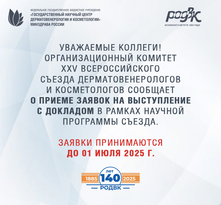 Открыт прием заявок на выступление с докладом в рамках научной программы XXV Всероссийского съезда дерматовенерологов и косметологов