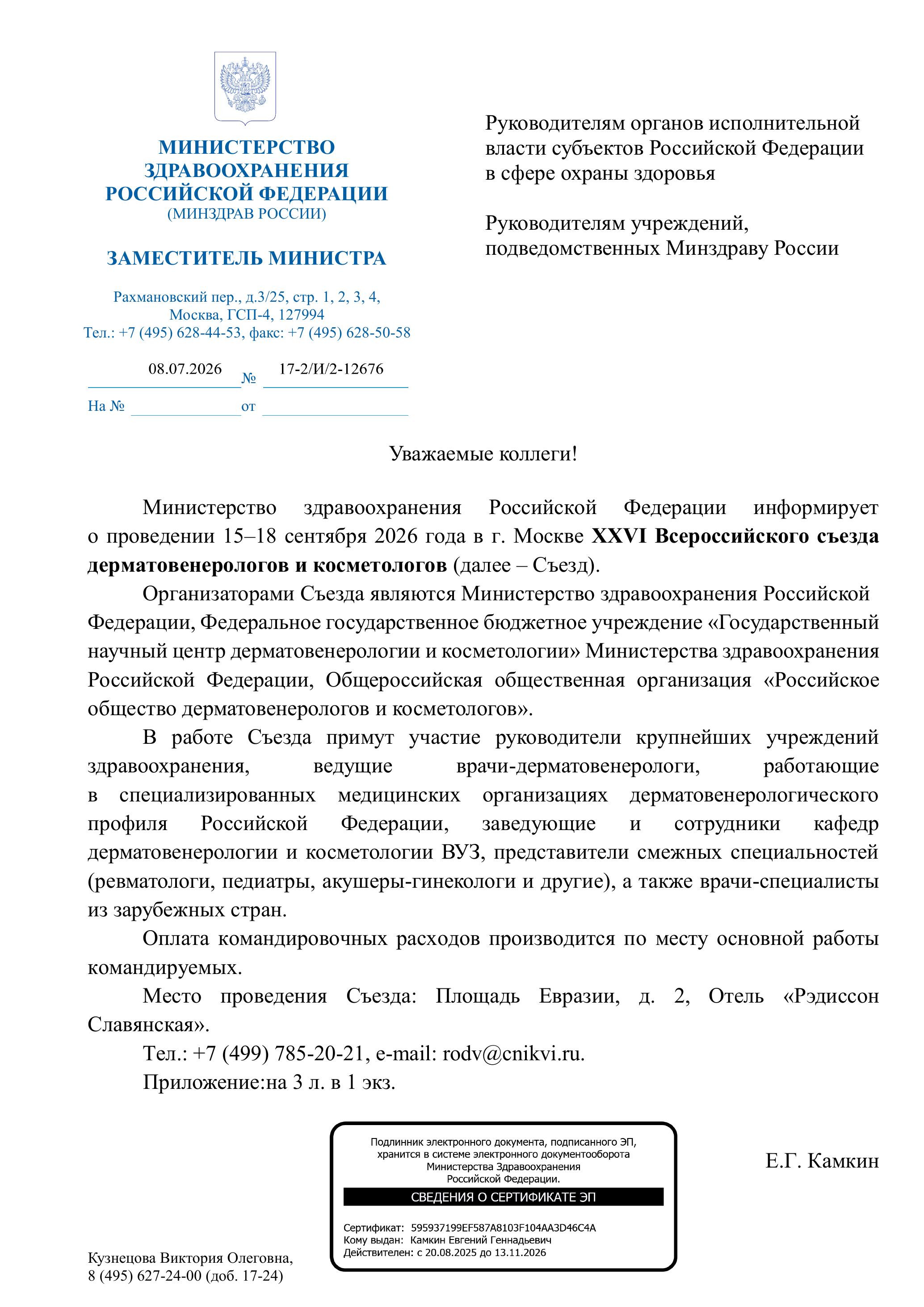 Информационное письмо Министерства здравоохранения Российской Федерации о проведении XXVI Всероссийского съезда дерматовенерологов и косметологов