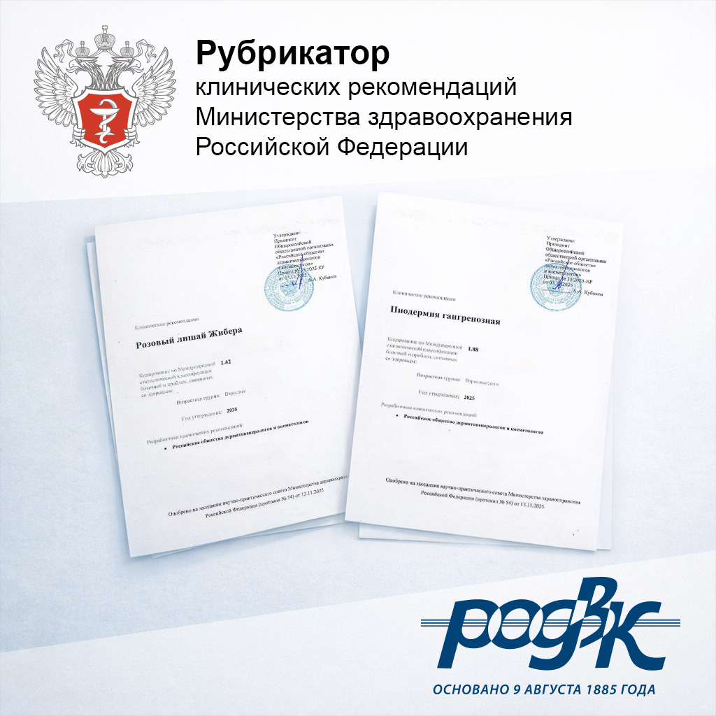 Российским обществом дерматовенерологов и косметологов разработаны новые клинические рекомендации