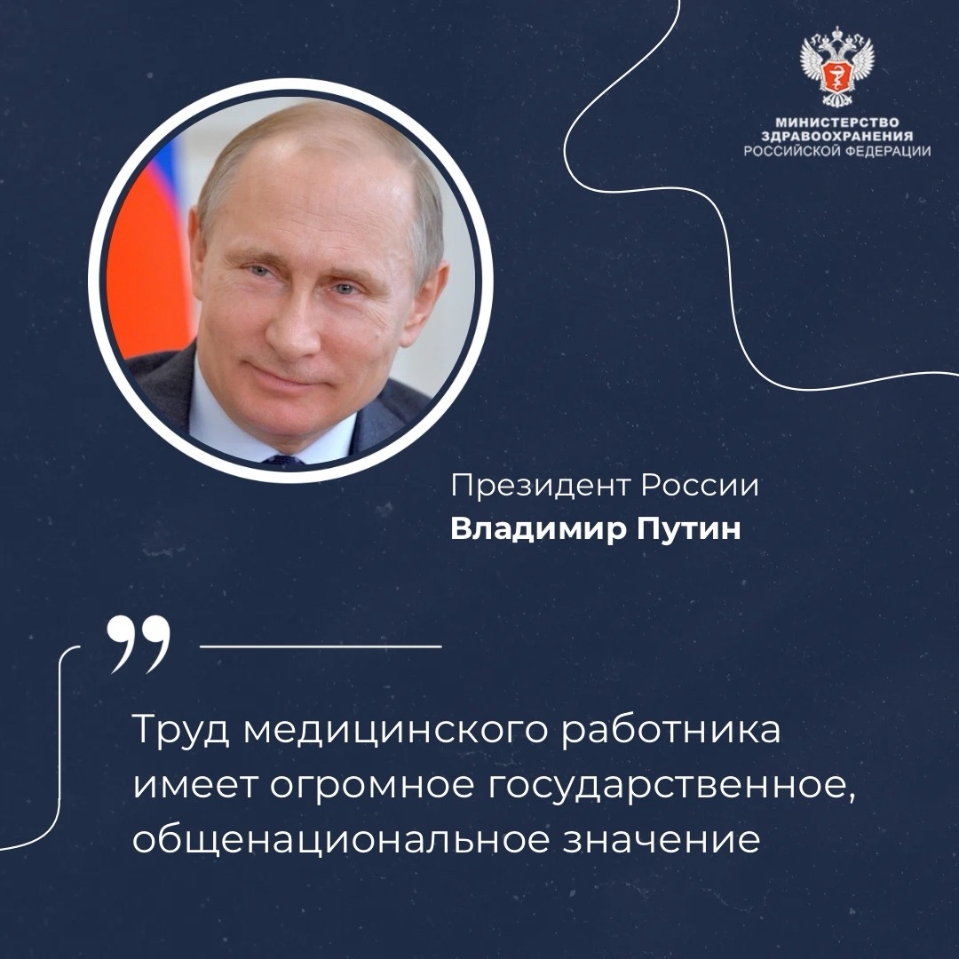 Президент России Владимир Путин поздравил медицинских работников с профессиональным праздником