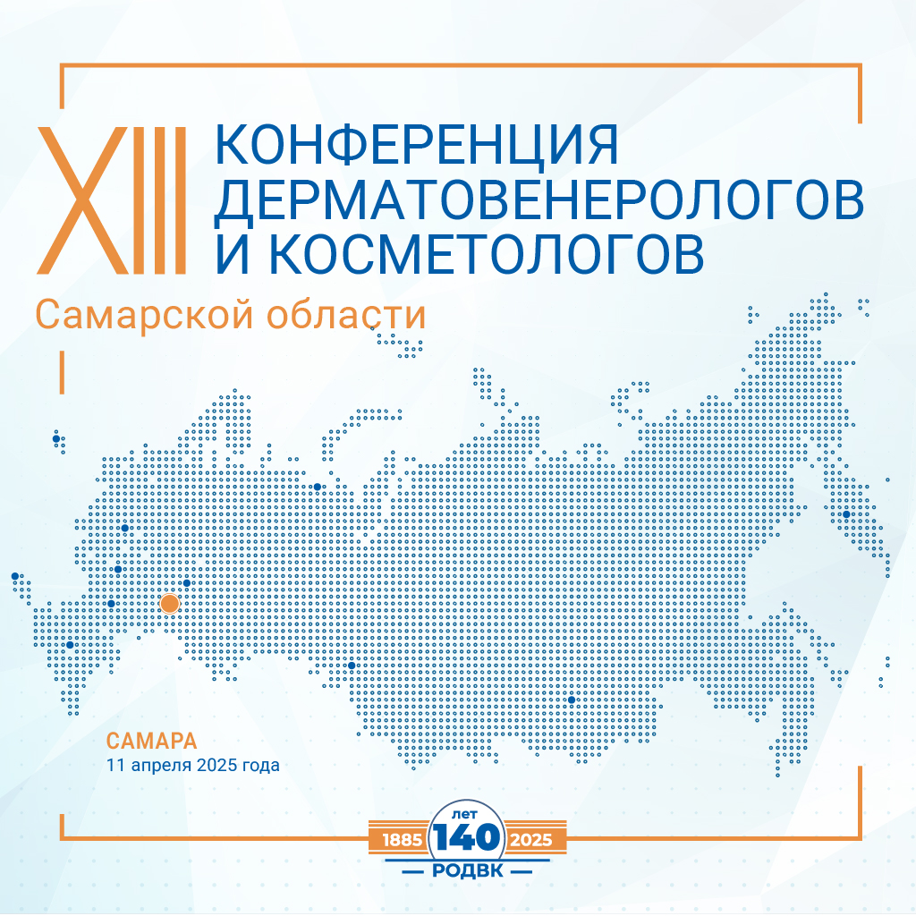 Программа XIII Конференции дерматовенерологов и косметологов Самарской области