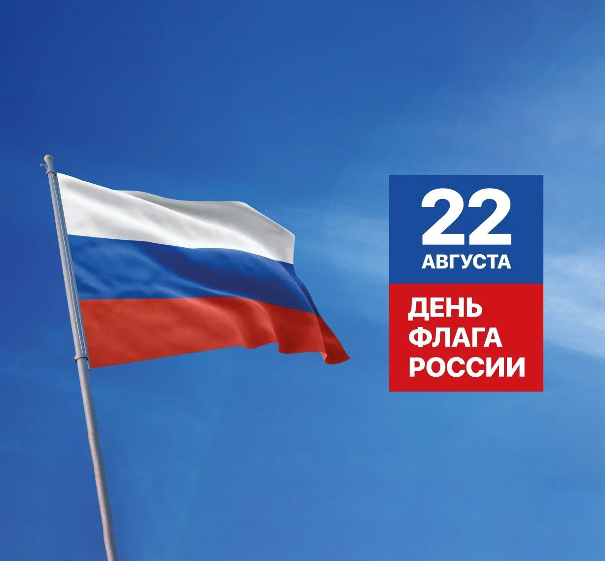 22 августа в России отмечается День Государственного флага