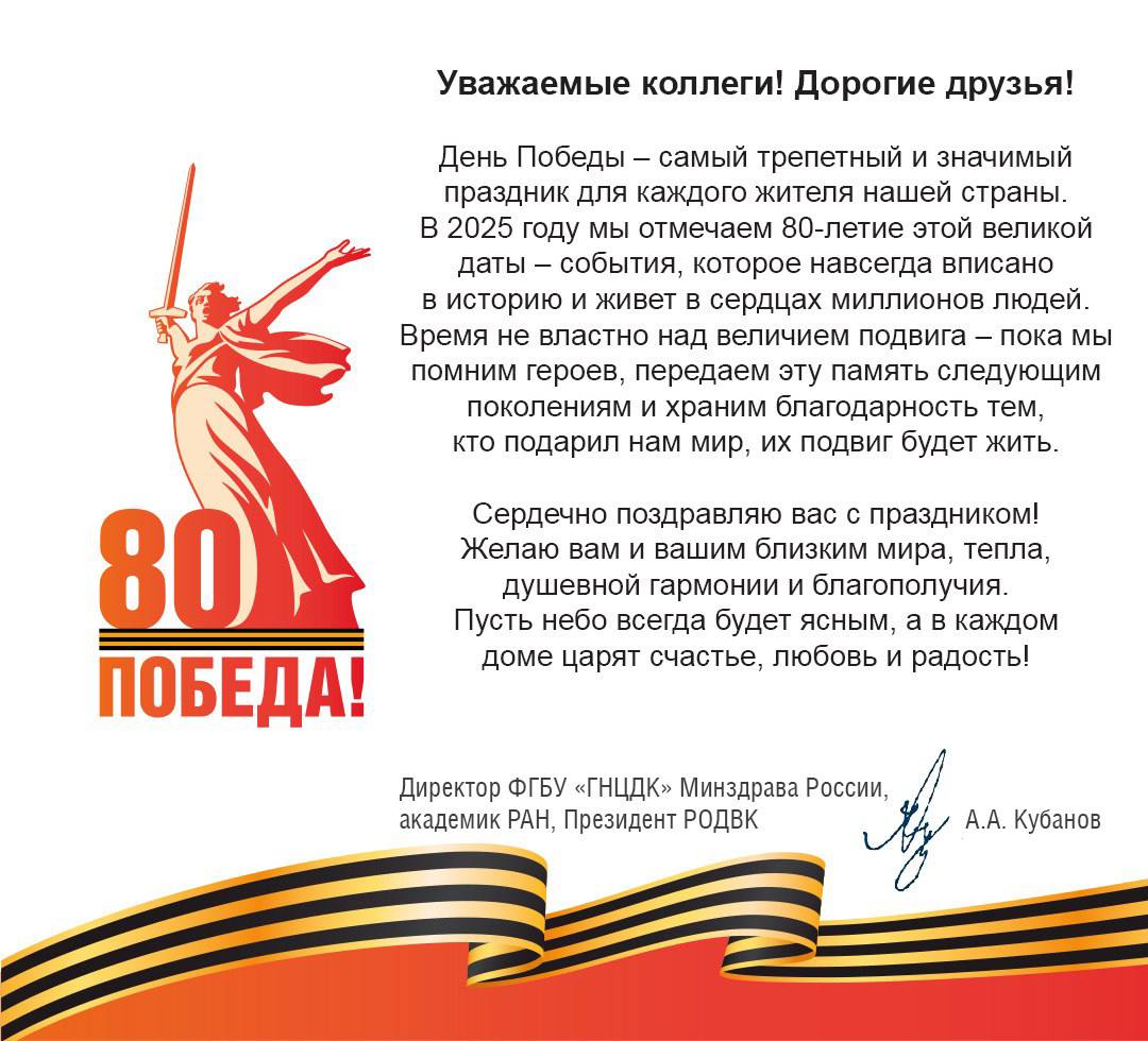 Поздравление с Днем Победы от директора ФГБУ «ГНЦДК» Минздрава России А.А. Кубанова