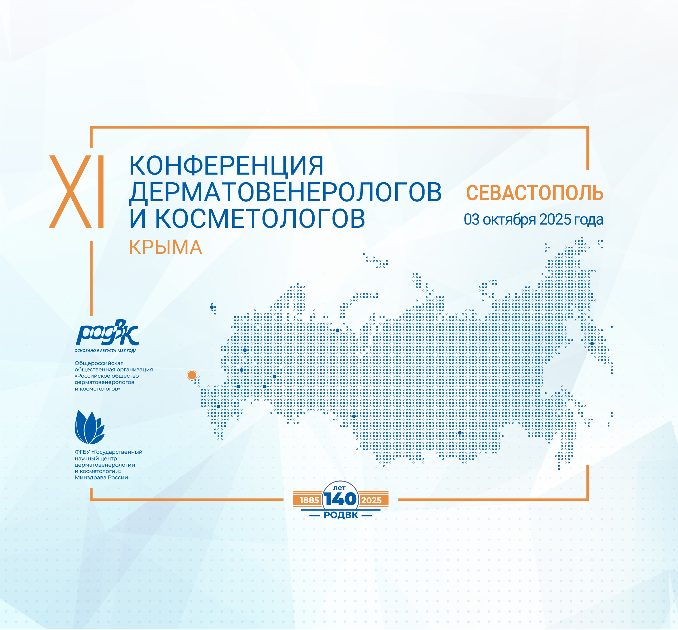 Программа XI Конференции дерматовенерологов и косметологов Крыма