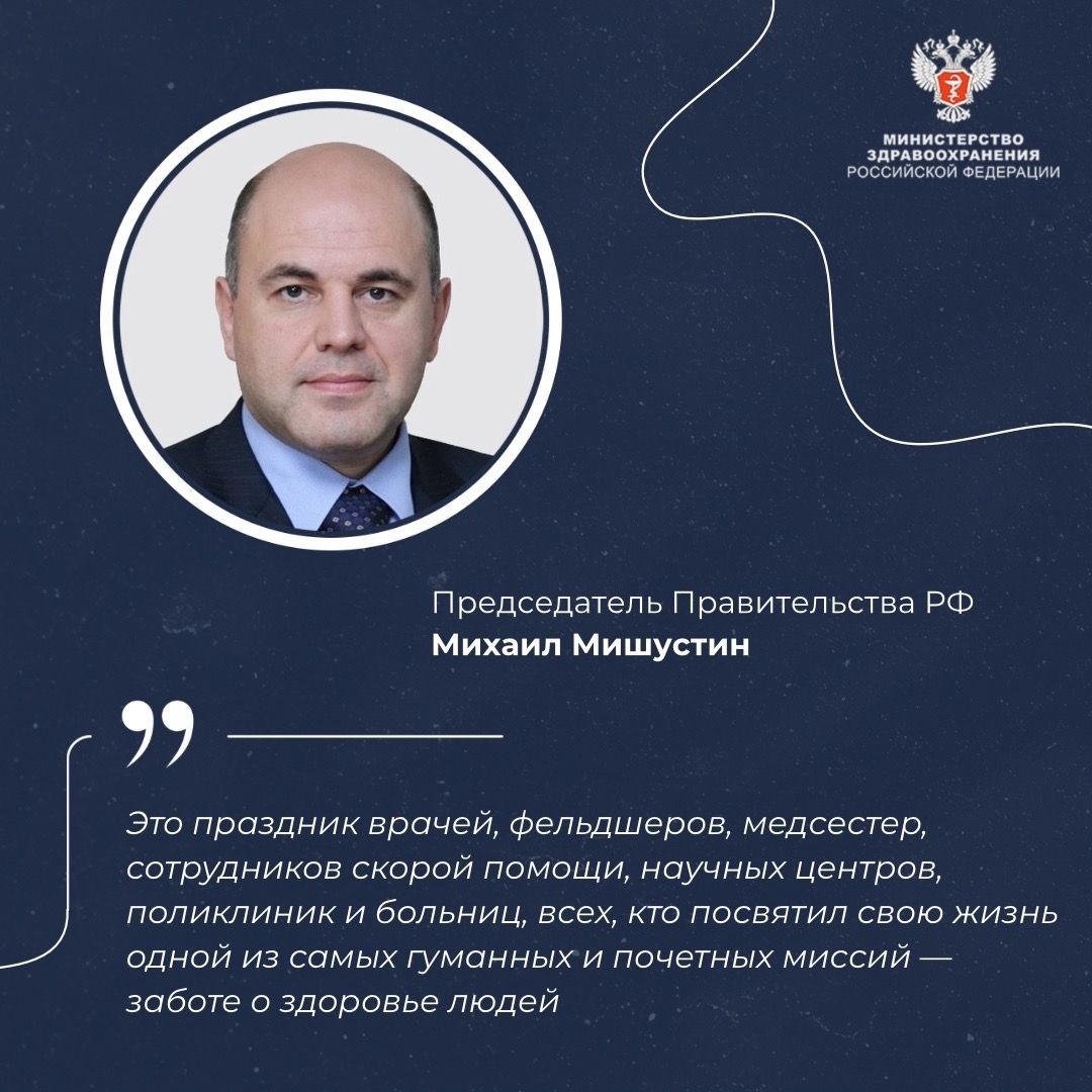 Председатель Правительства РФ Михаил Мишустин поздравил медицинских работников с профессиональным праздником