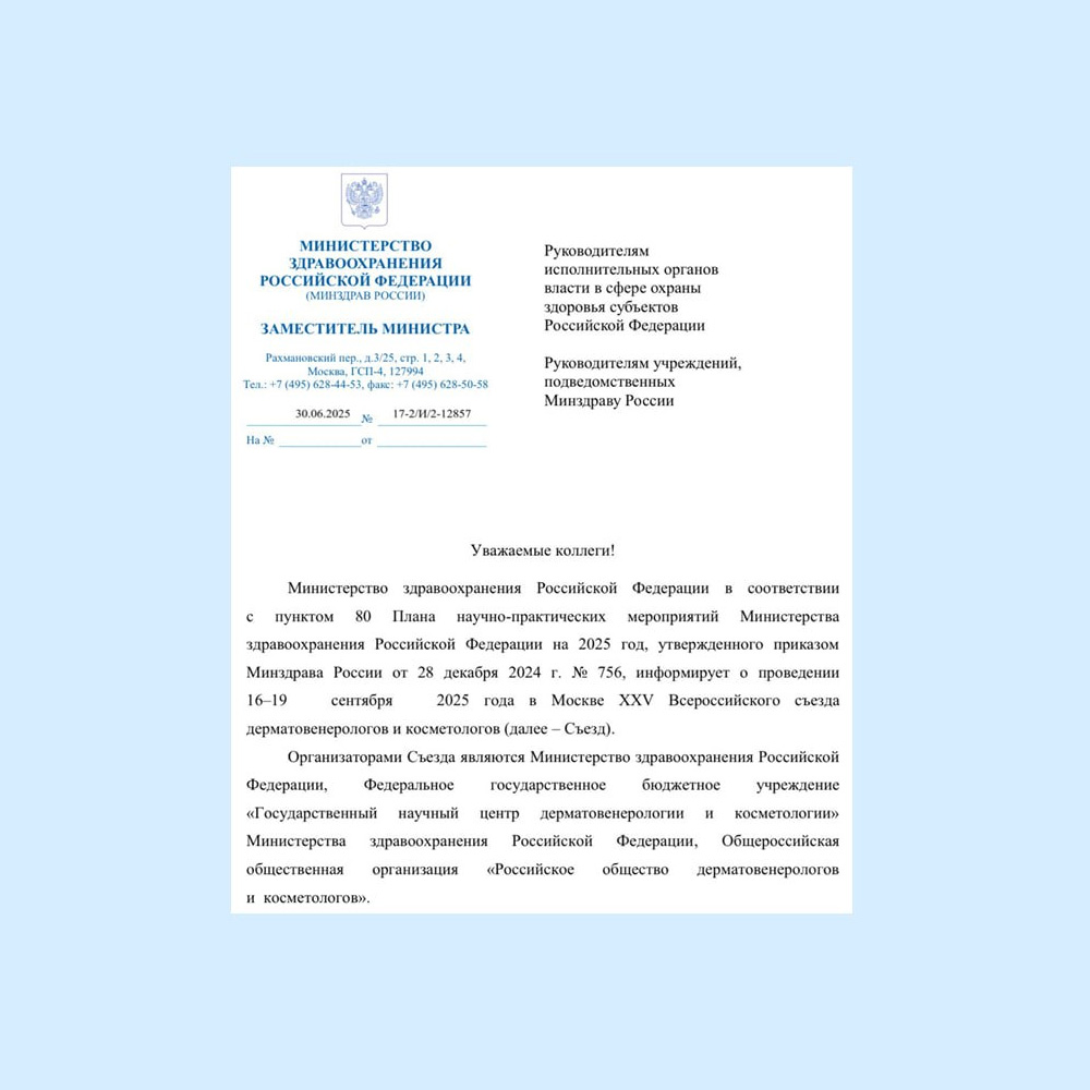 Информационное письмо Министерства здравоохранения Российской Федерации о проведении XXV Всероссийского съезда дерматовенерологов и косметологов