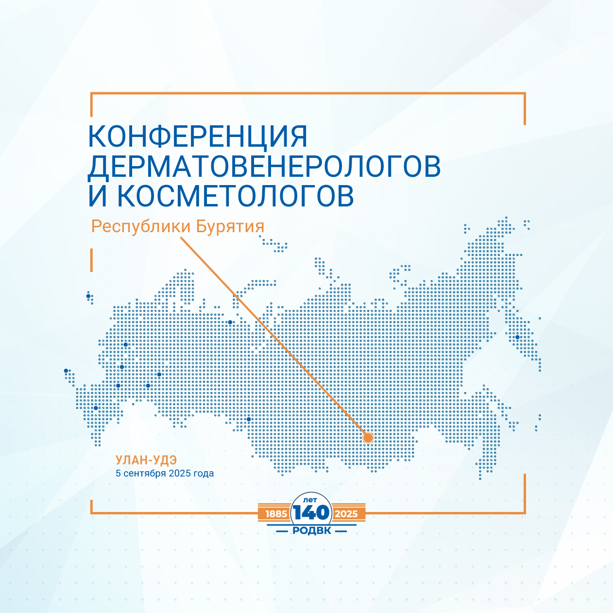 Программа Конференции дерматовенерологов и косметологов Республики Бурятия