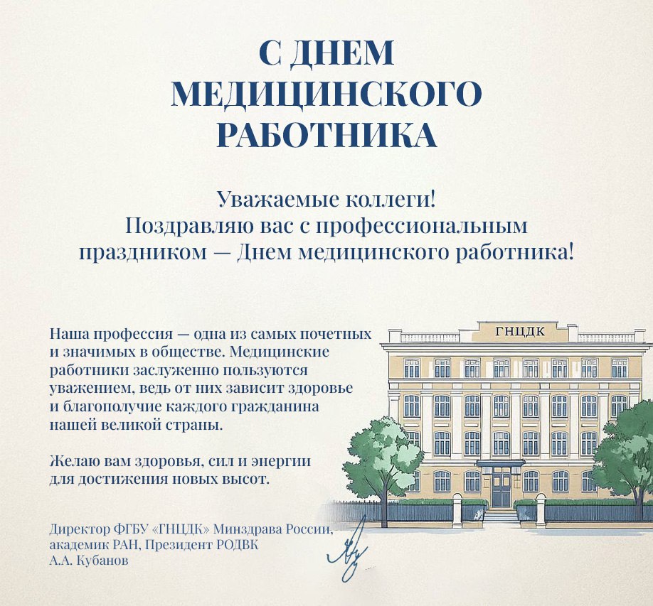 Поздравление с&nbsp;Днем медицинского работника от директора ФГБУ «ГНЦДК» Минздрава России А.А.&nbsp;Кубанова