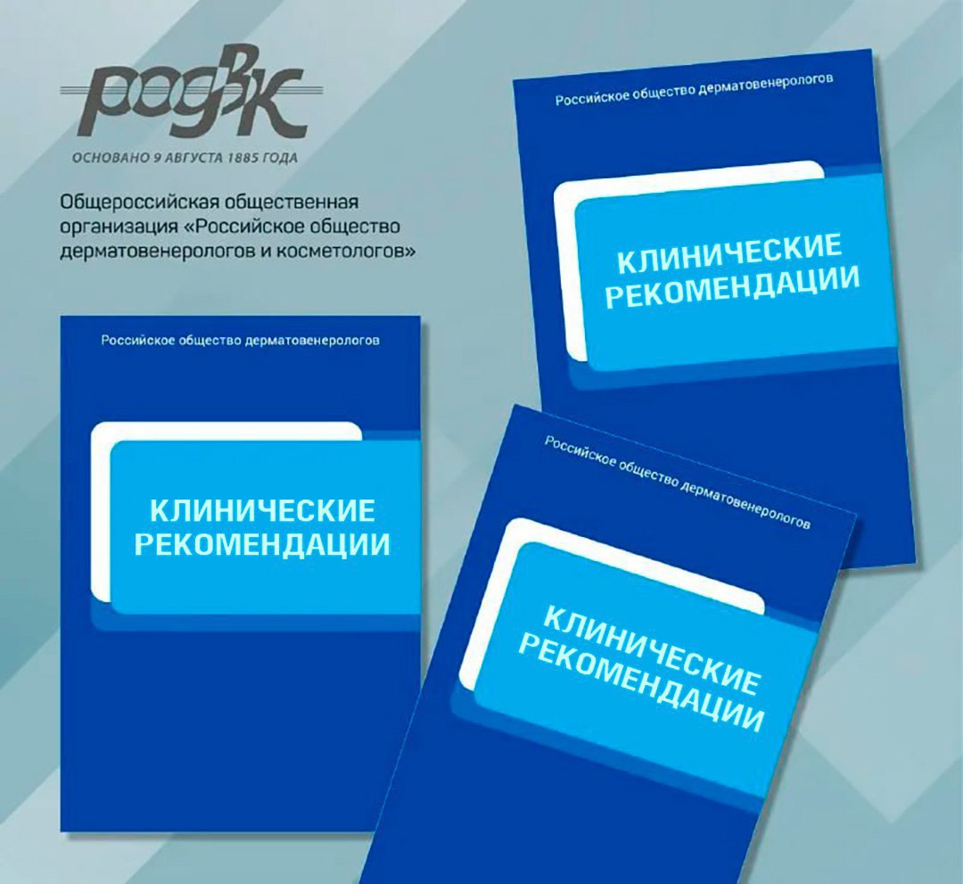 Российским обществом дерматовенерологов и косметологов разработаны новые клинические рекомендации