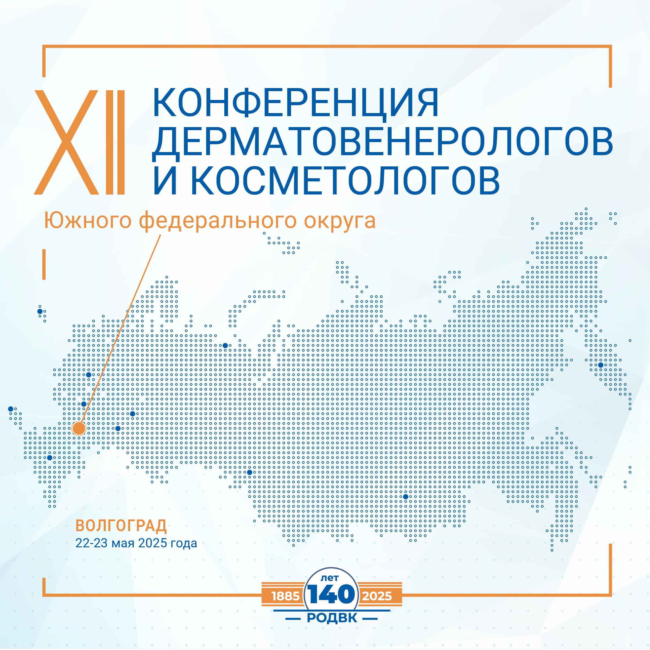 Программа XII Конференции дерматовенерологов и косметологов Южного федерального округа