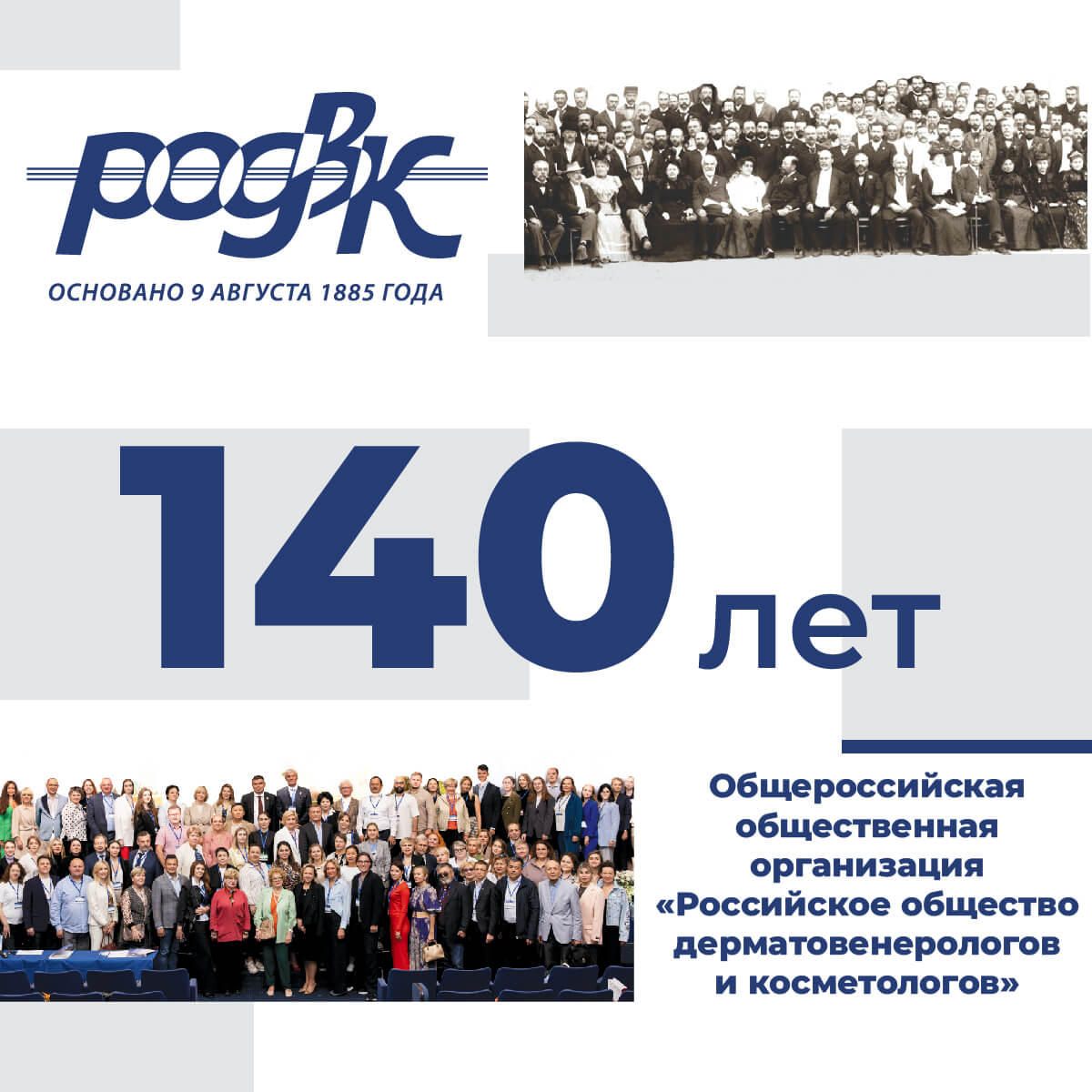 Сегодня Российскому обществу дерматовенерологов и косметологов исполняется 140 лет