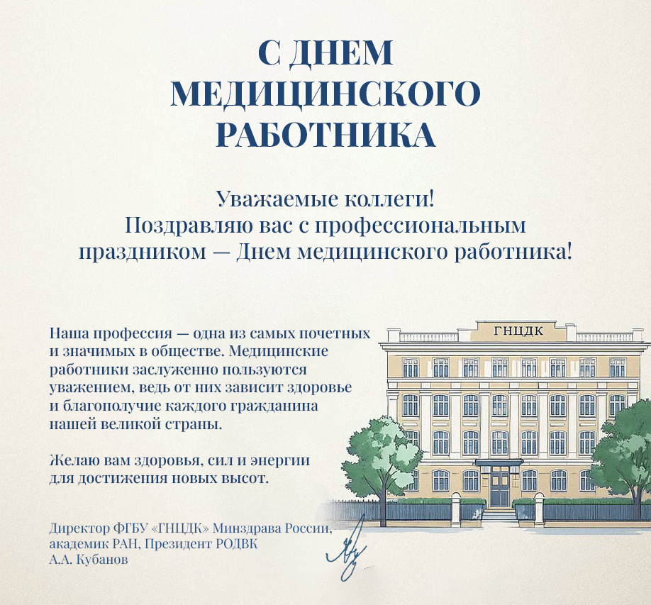 Поздравление с Днем медицинского работника от директора ФГБУ «ГНЦДК» Минздрава России А.А. Кубанова